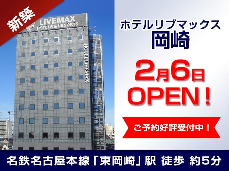 HOTEL LiVEMAX OKAZAKI